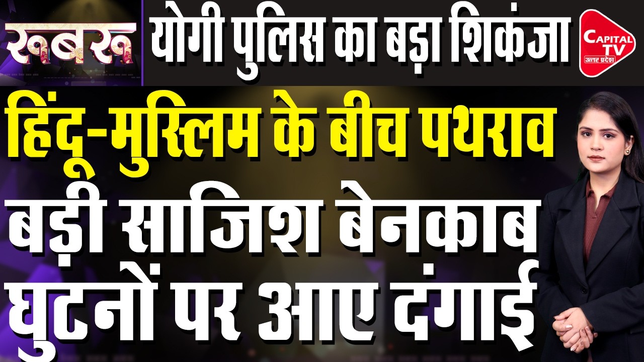 गाजीपुर में मचा बवाल दो पक्षों के बीच भिड़ंत के बाद आरोपियों को पहुंचाया जेल|Capital TV Uttar Pradesh