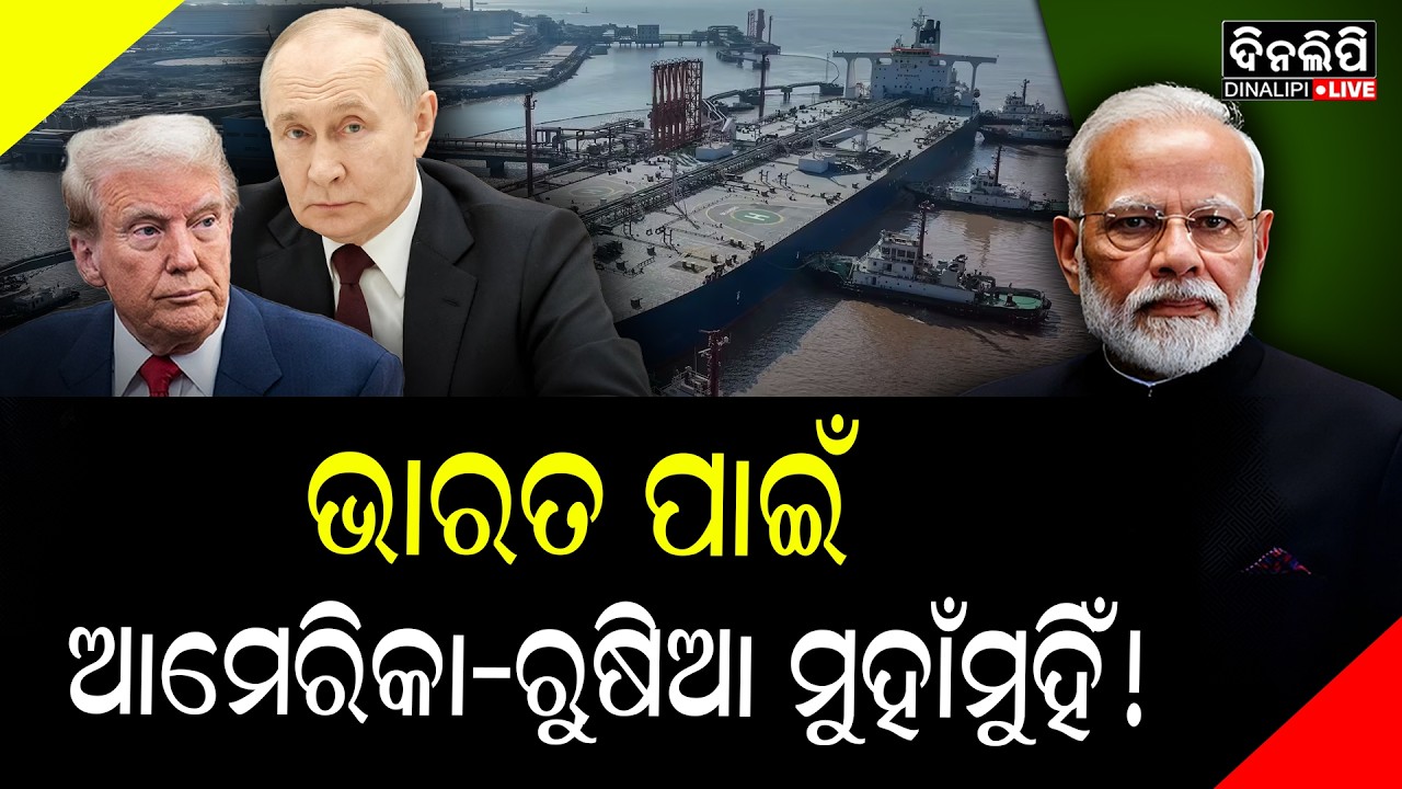 ଭାରତ ପାଇଁ ଆମେରିକା-ରୁଷିଆ ମୁହାଁମୁହିଁ ! || DinalipiLive