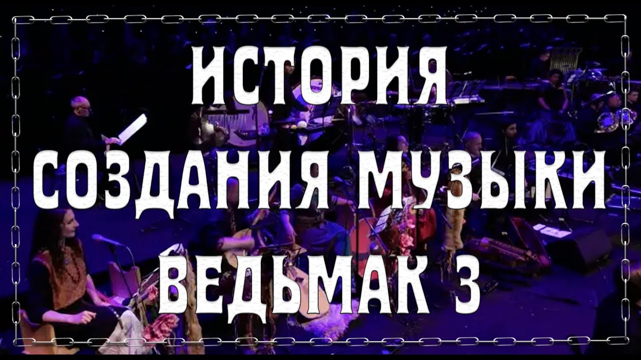 Музыка в Ведьмаке 3(создание и факты)