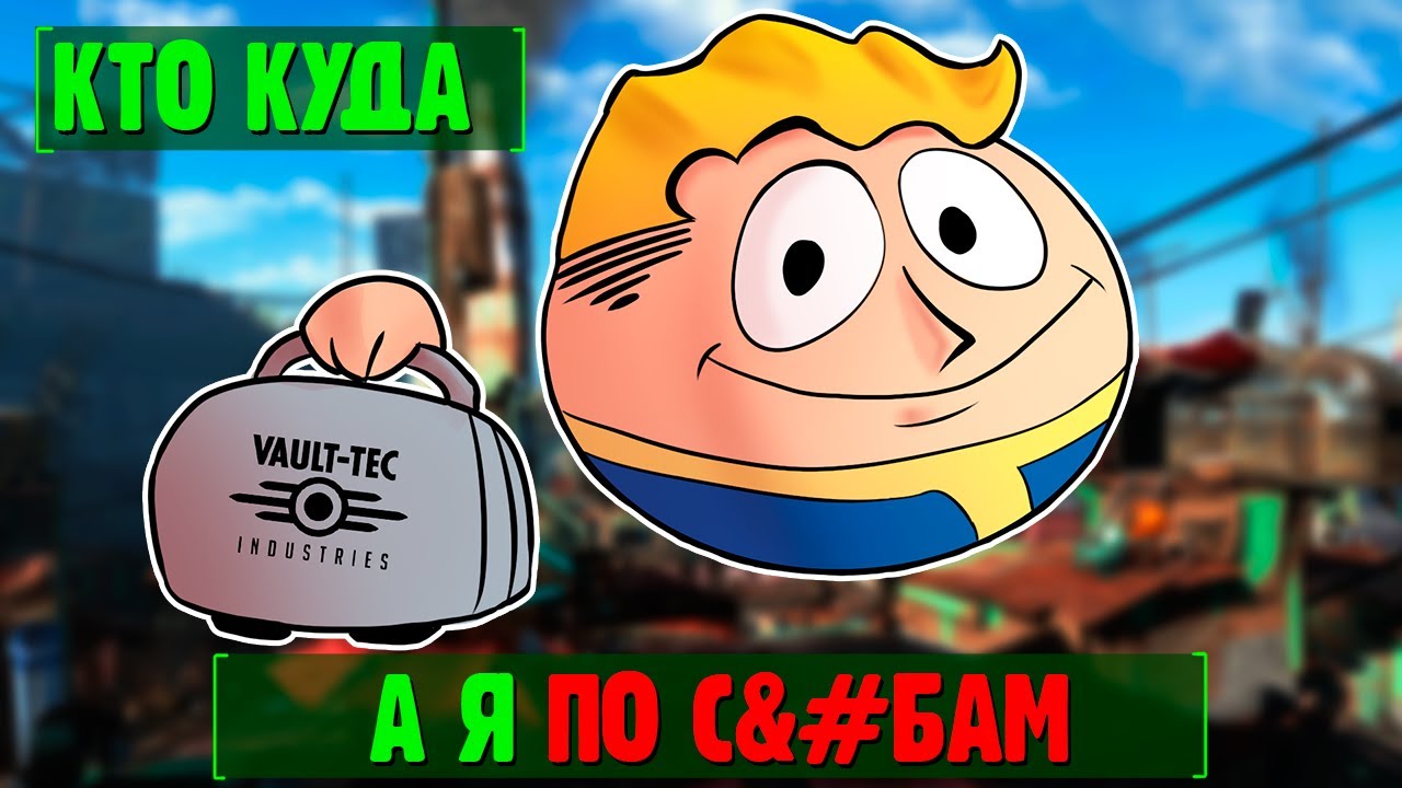 Можно ли жить в Fallout 4 как обычный человек? || Релокация в игровые миры