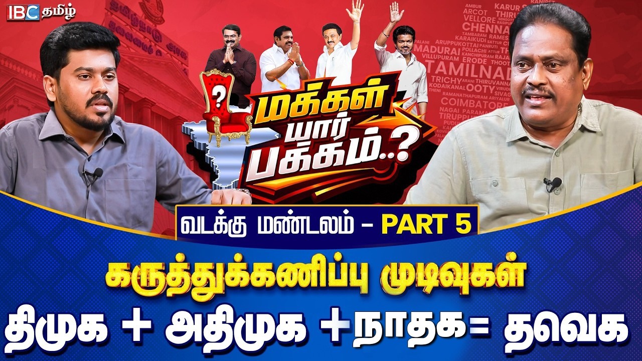 மக்கள் யார் பக்கம்? வடக்கு மண்டலம் Part 5 - திமுக + அதிமுக + நதக = தவெக | Opinion Poll | IBC Tamil