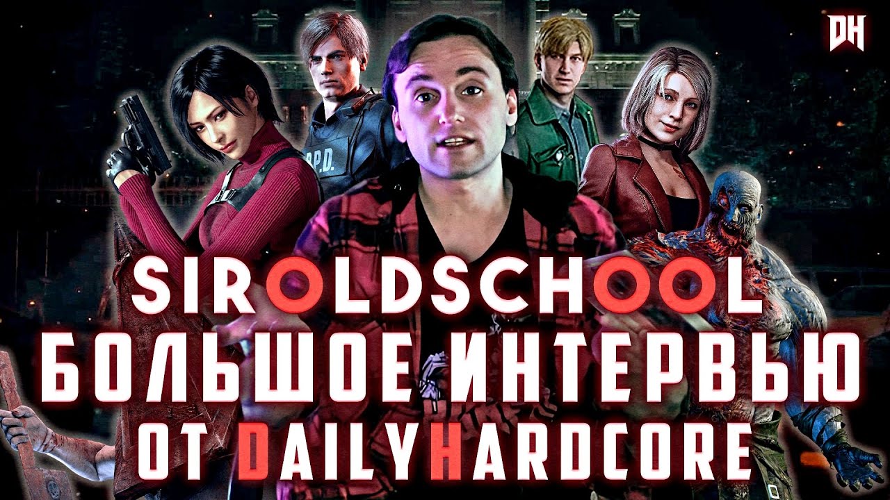 Большое интервью c @SirOldSchool  о жизни и Resident Evil