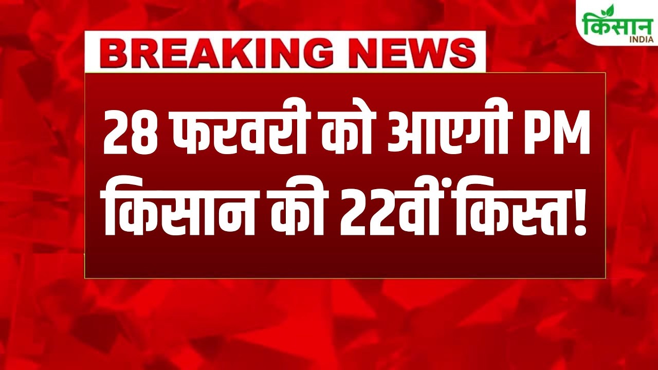 #breakingnews | PM Kisan की 22वीं किस्त को लेकर बड़ा अपडेट, 28 फरवरी को आएगी Samman Nidhi की किस्त?