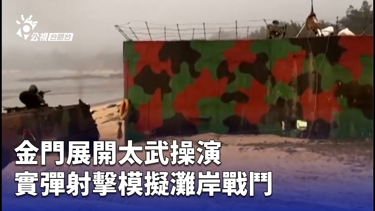 金門展開太武操演 實彈射擊模擬灘岸戰鬥 | 公視台語台 | 20260318