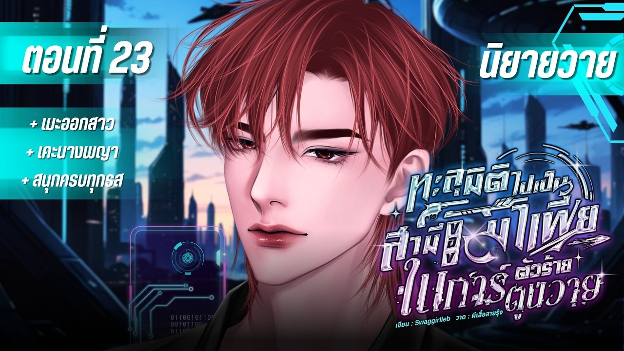 นิยายเสียงวาย [Yaoi] #ทะลุมิติไปเป็นสามีของมาเฟียตัวร้ายในการ์ตูนวาย | ตอนที่ 23