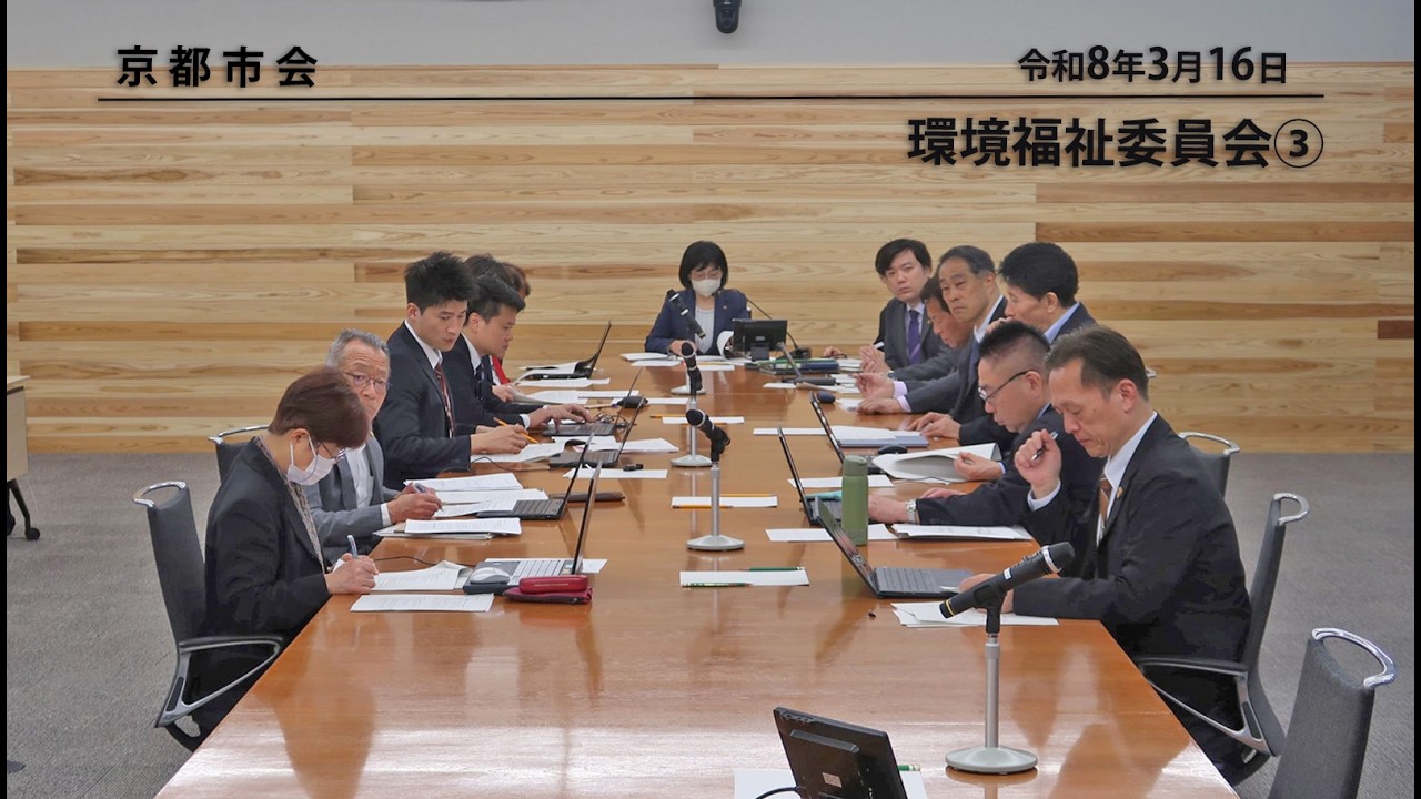 【京都市会】環境福祉委員会R080316➂
