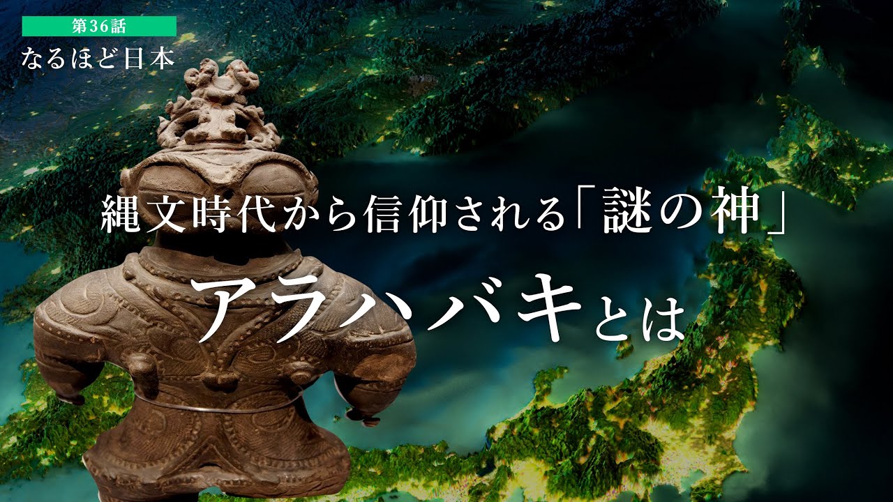 なるほど日本 第36話 | 縄文時代から信仰される「謎の神」アラハバキとは？