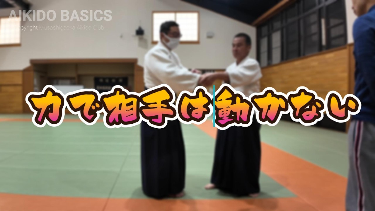 力で相手は動かない（合気道自由稽古）