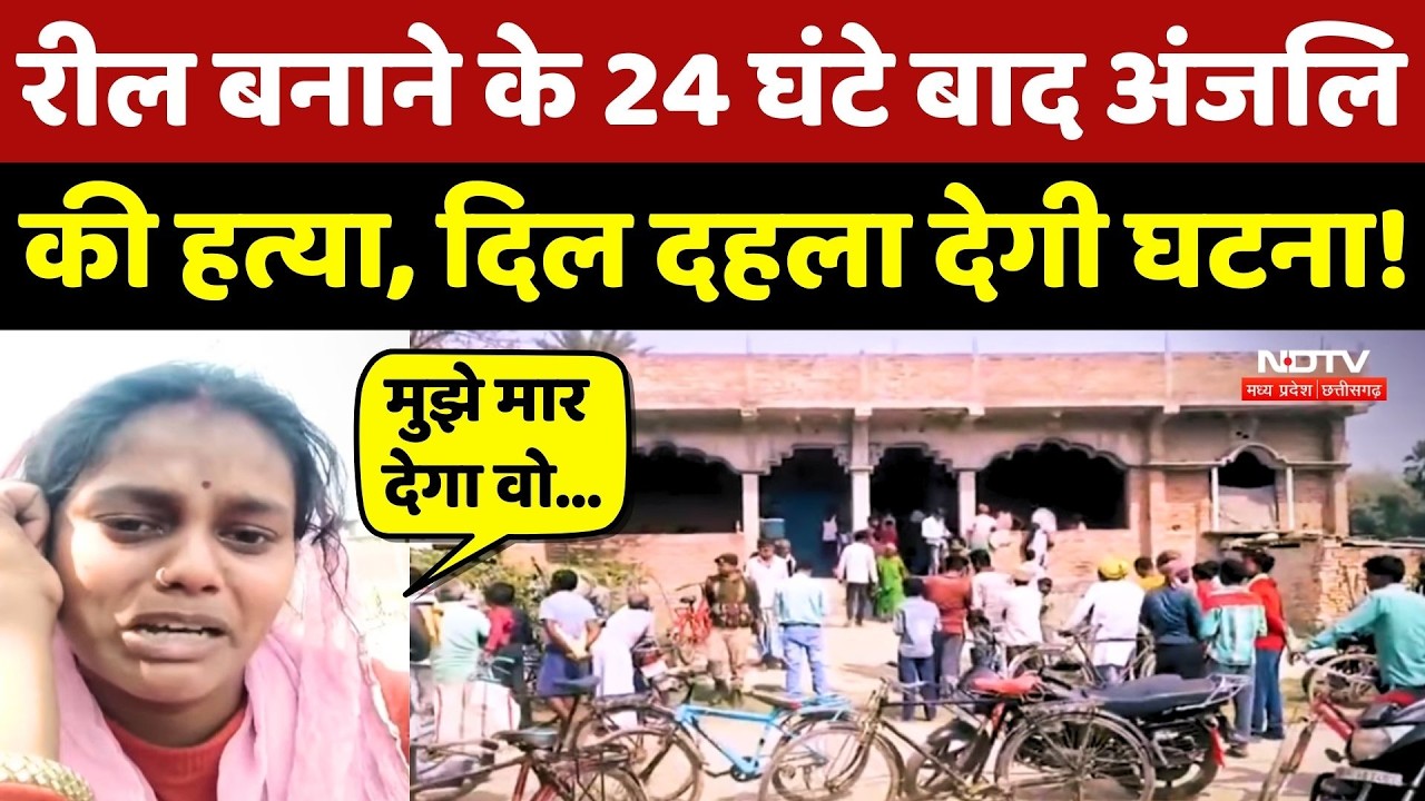 Vaishali Crime News: Reels बनाने के 24 घंटे बाद Anjali की हत्या! Bihar Crime Rate | Murder Mystery