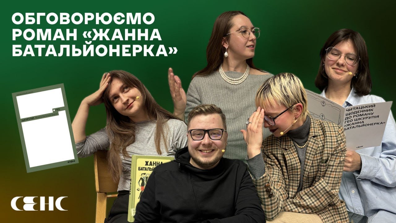 Гео ШКУРУПІЙ - Жанна батальйонерка |  Книжковий клуб книгарні СЕНС V.13