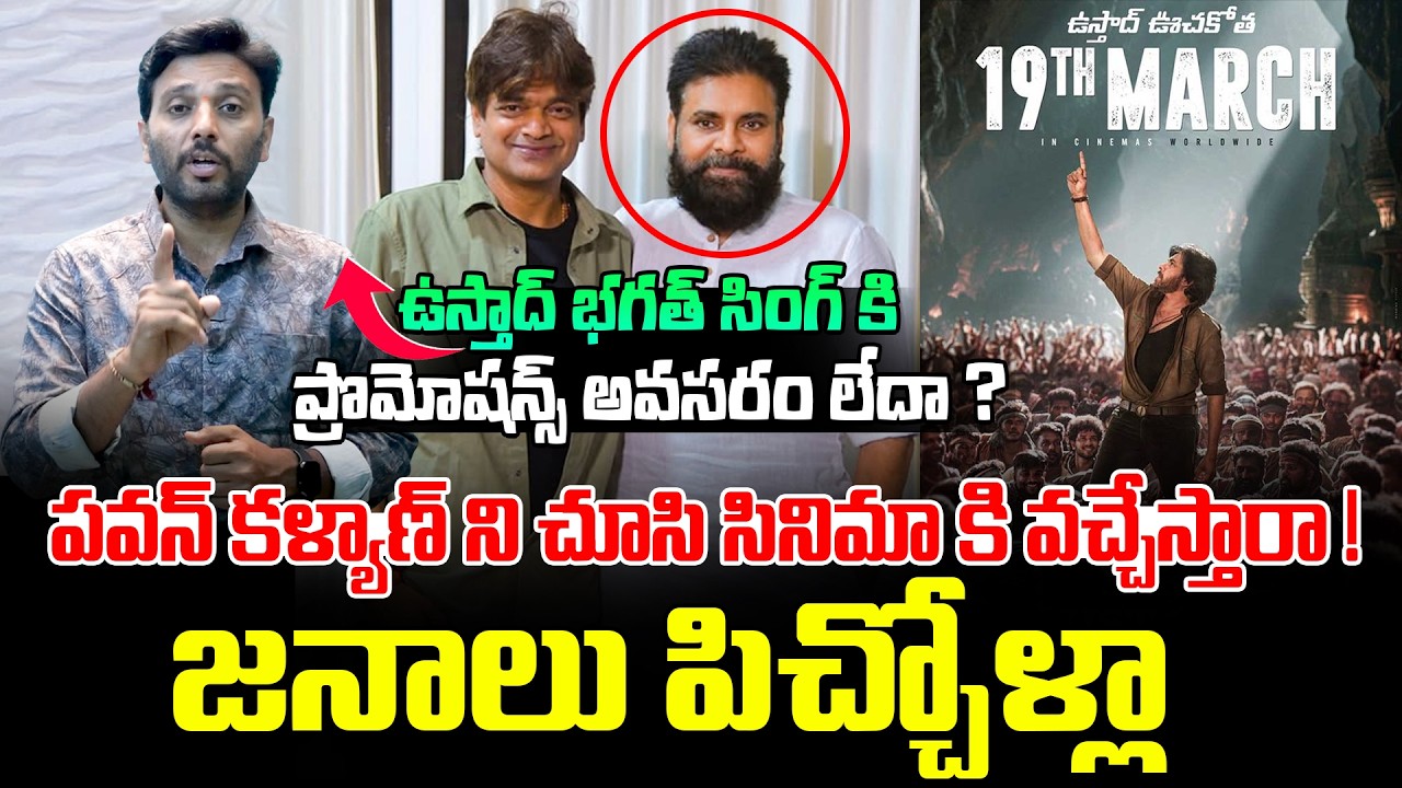 ఉస్తాద్ కి ప్రొమోషన్స్ అవసరం లేదా ? | Ustaad Bhagat Singh Promotions | Pawan Kalyan | Kiran tv