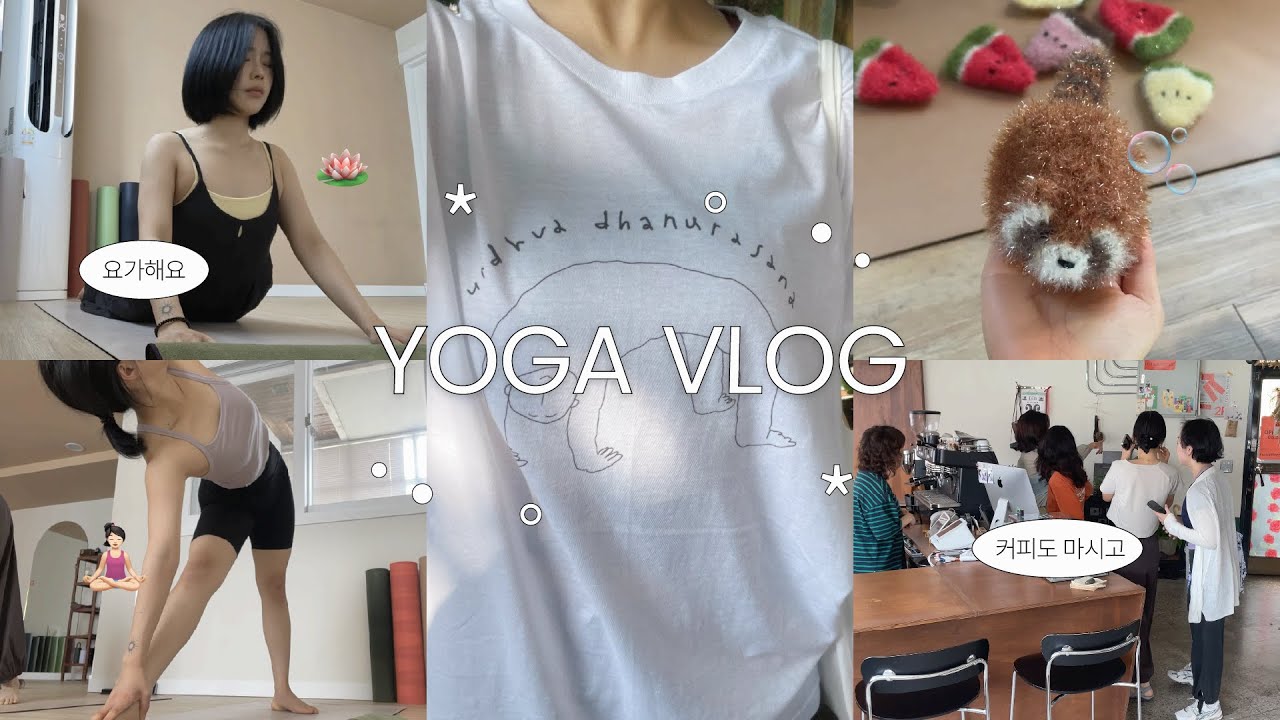 vlog. 진짜 요가만 하는 요가 브이로그 Namaste..★ㅣ하타요가ㅣ요가브이로그ㅣ양림요가원ㅣ광주요가원