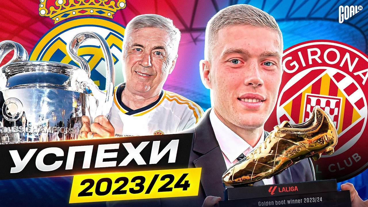 ТОП 10 Главные Успехи Сезона 2023/24 @GOAL24