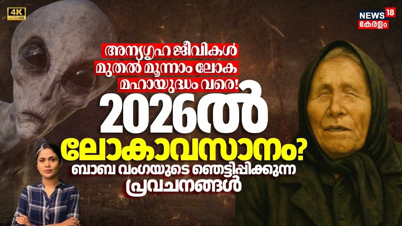 അന്യഗൃഹ ജീവികൾ മുതൽമൂന്നാം ലോക മഹായുദ്ധം വരെ! 2026ൽ ലോകാവസാനം ?ബാബ വംഗയുടെ  പ്രവചനങ്ങൾ! | 4K | N18G