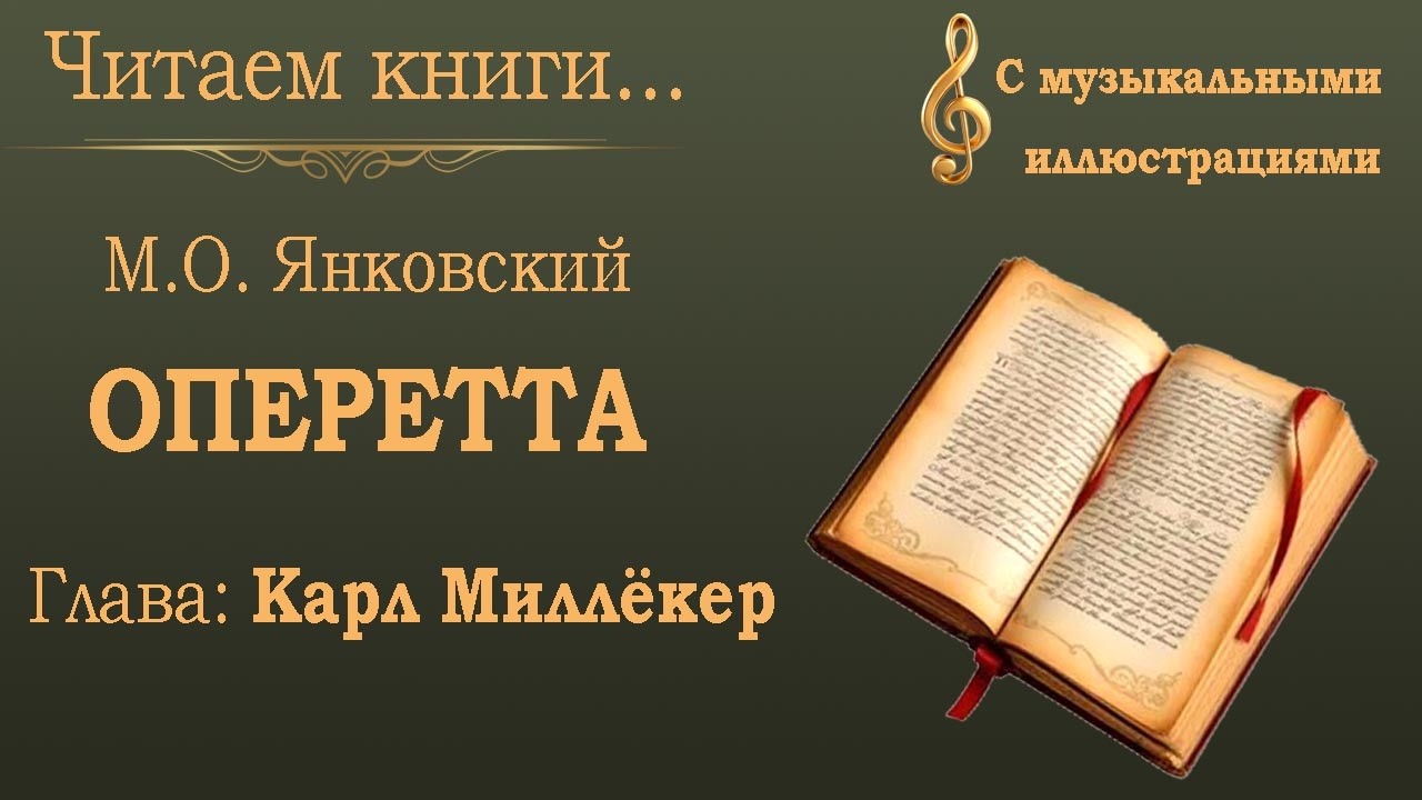Оперетта. Книги. Карл Миллёкер. Нищий студент, Гаспароне, Апаюн, Бедный Ионафан, Вице-адмирал, и др.