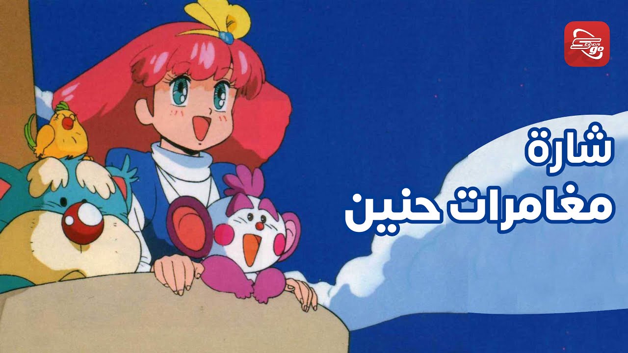 شارة بداية مغامرات حنين