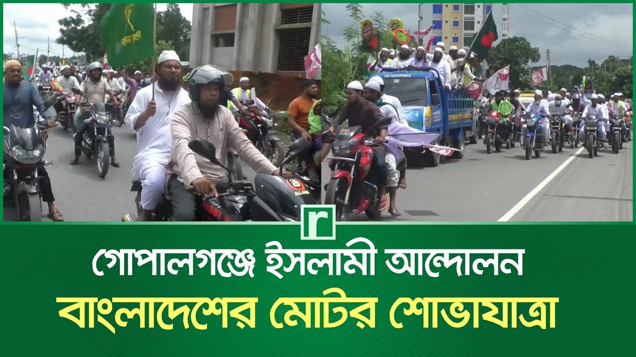 গোপালগঞ্জে ইসলামী আন্দোলন বাংলাদেশের মোটর শোভাযাত্রা | Gopalganj | RisingBD