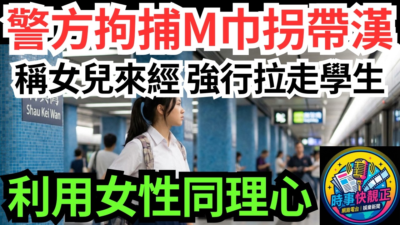 【筲箕灣站驚現「M巾拐帶黨」】怪漢稱女兒來經 強行拉走女學生!港女機智1招脫困 警方拘捕48歲男子#全城熱話 #網絡熱話 #社會時事 #社會熱話 #時事 #社會新聞 #民生 #港聞 #新聞簡報