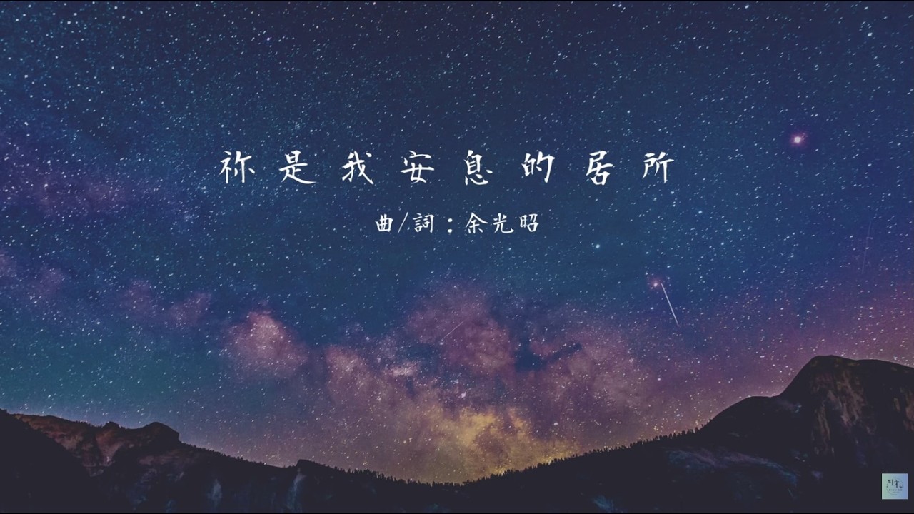 【H15-21 祢是我安息的居所】親近經歷神系列詩歌學唱版－香港神的教會