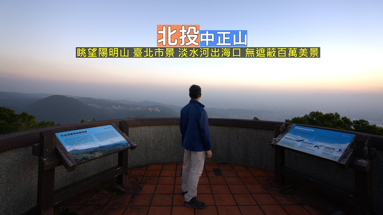 北投中正山百萬景觀，遠眺陽明山、臺北城市以及淡水河連綿到出海口 晚上夜景也很美