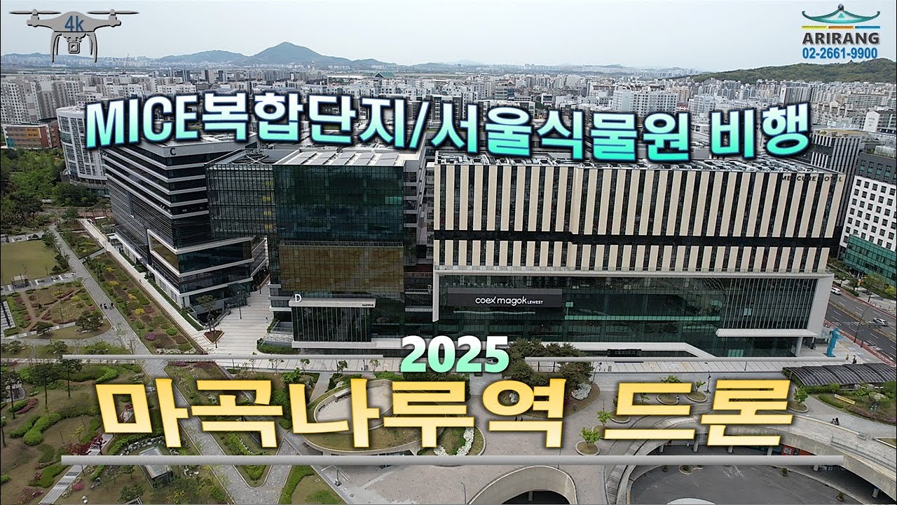 [마곡나루역 드론 2025] MICE 복합단지 서울식물원 LG아트센터 롯데르웨스트_마곡아리랑