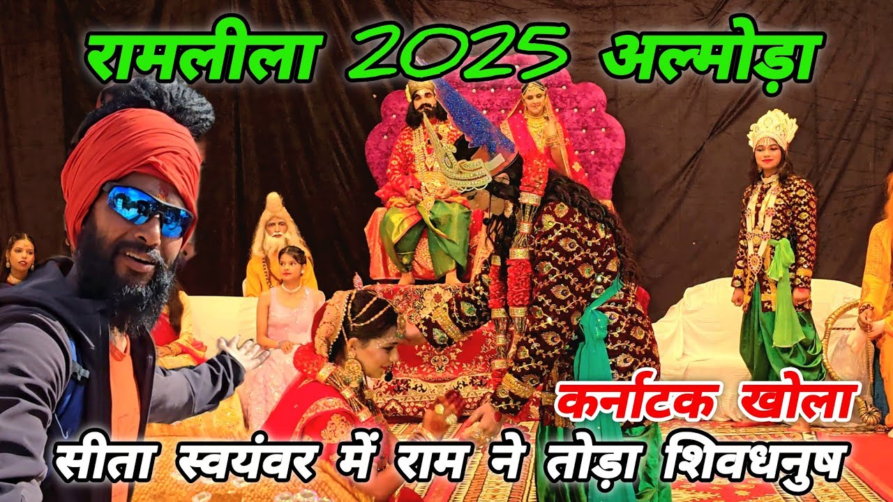 रामलीला 2025 अल्मोड़ा 🚩 सीता स्वयंवर में राम ने तोड़ा शिवधनुष 🏹 Mohan Da Almora Wale 🔱 Ramleela 🚩🏹