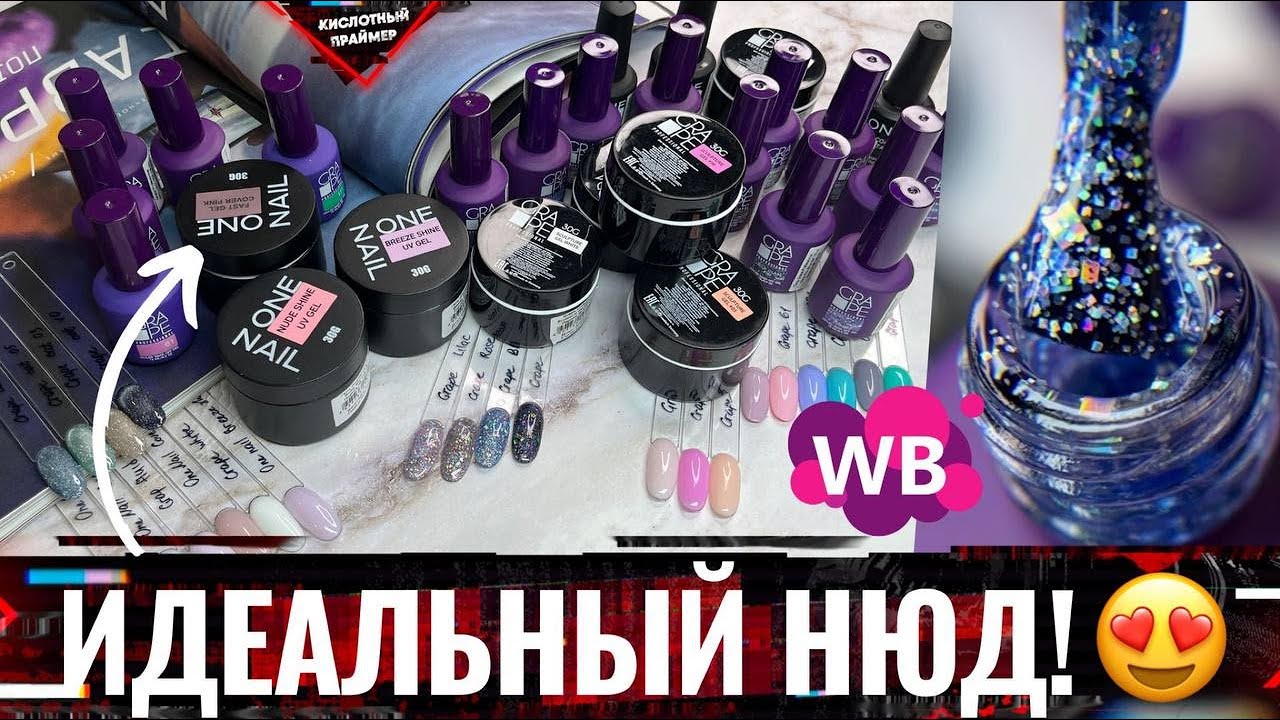 🔥ОГНЕННАЯ распаковка НОВИНОК с Wildberries! ONE NAIL и GRAPE! Товары для МАНИКЮРА с ВАЙЛДБЕРРИЗ🛍