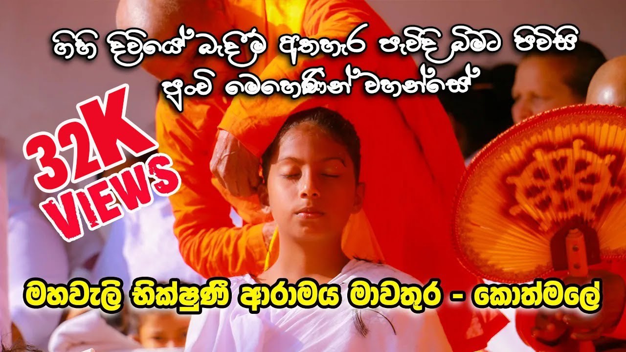ගිහි දිවියේ බැදීම් අතහැර 🙏 පැවිදි බිමට පිවිසි පුංචි මෙහෙණින් වහන්සේ l මහවැලි භික්ෂුණී ආරාමය මාවතුර