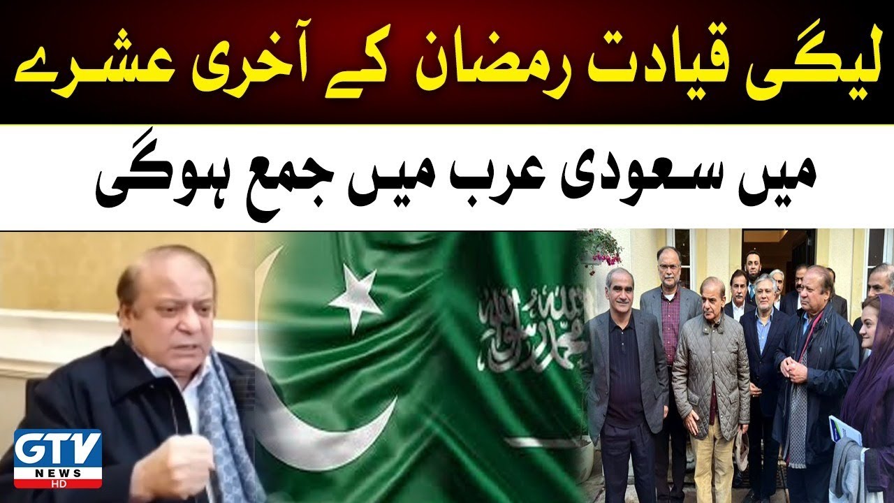 PMLN leadership will gather in Saudi Arabia | Breaking News