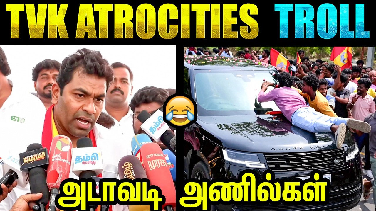TVK anils atrocities | TVK Troll | TVK fans Troll 🤣 | Tamil Memes