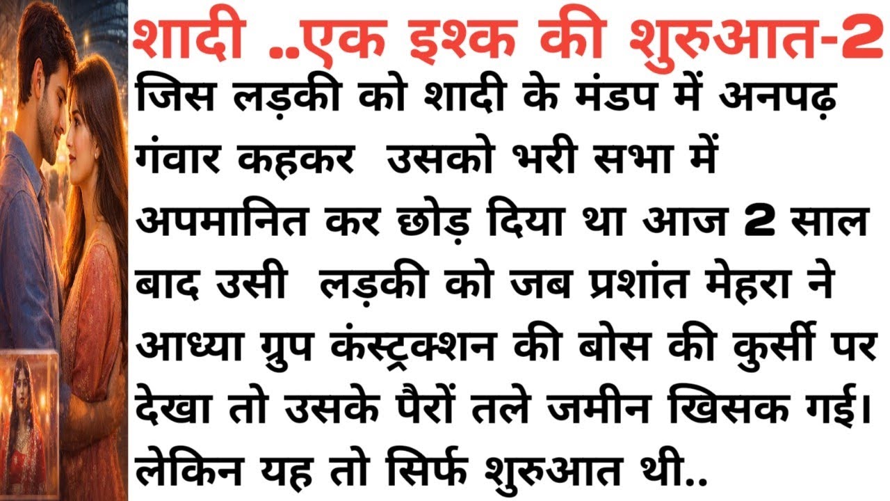दूसरा भाग।शादी…एक इश्क की शुरुआत।क्या प्यार जीत पाएगा?। Love story.दिल को छू लेने वाली कहानी।