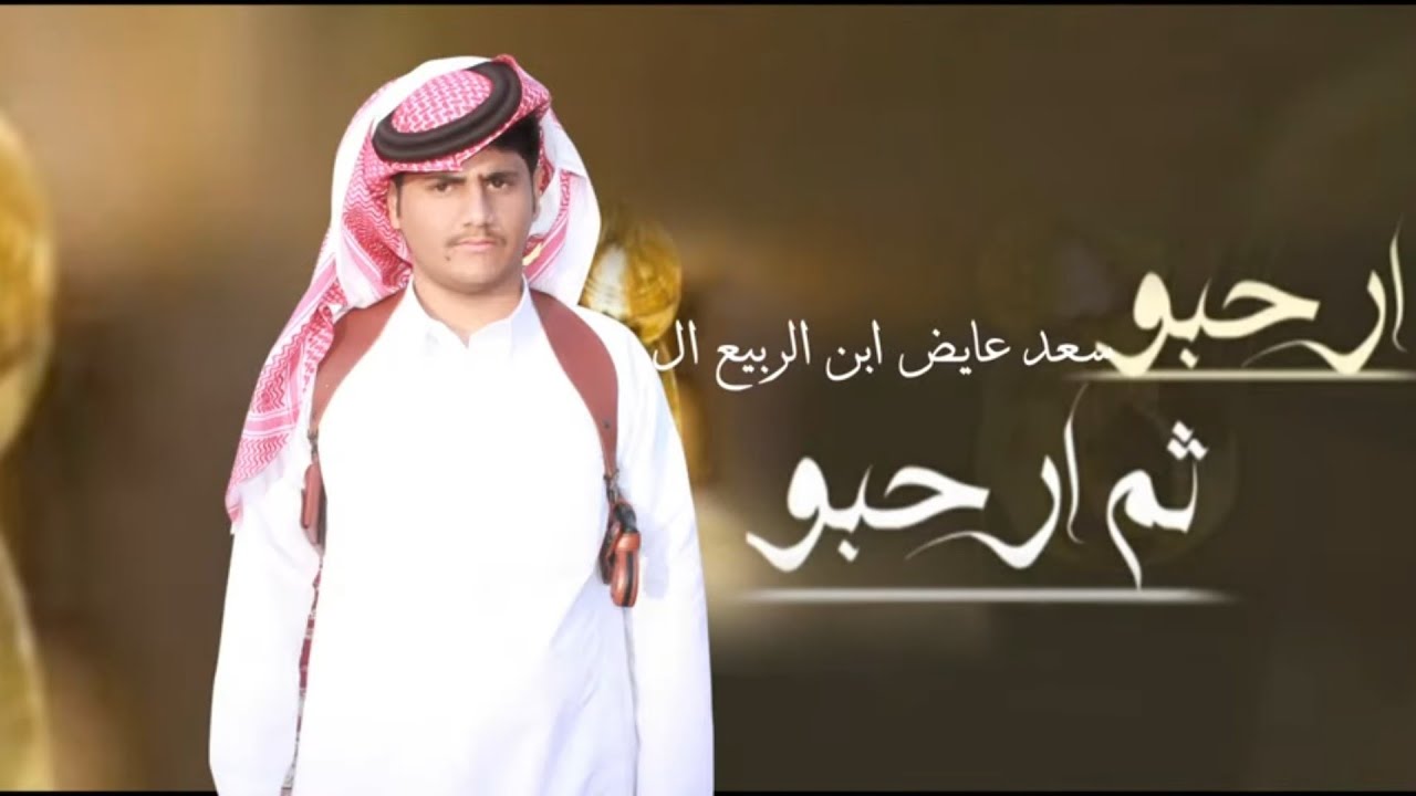 حفل زواج سعد عايض ابن الربيع ال حميدان