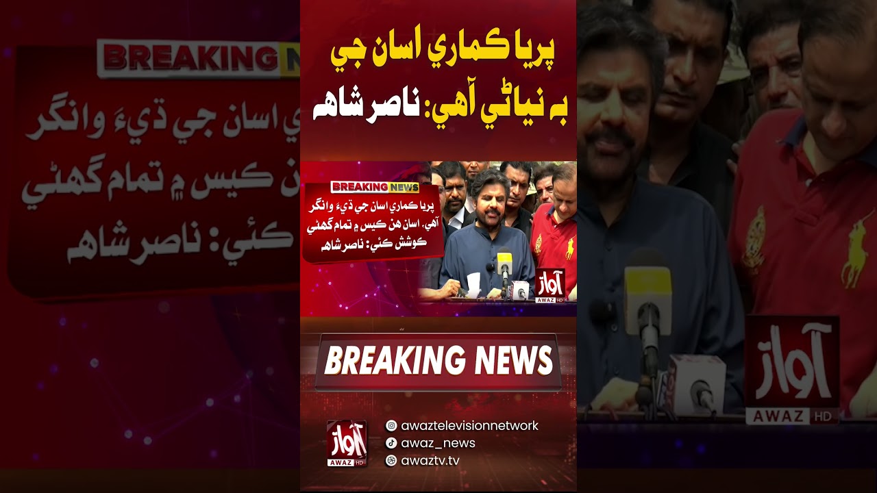 Priya Kumari asaan ji bhi niyaani aahe: Nasir Shah | Awaz TV News