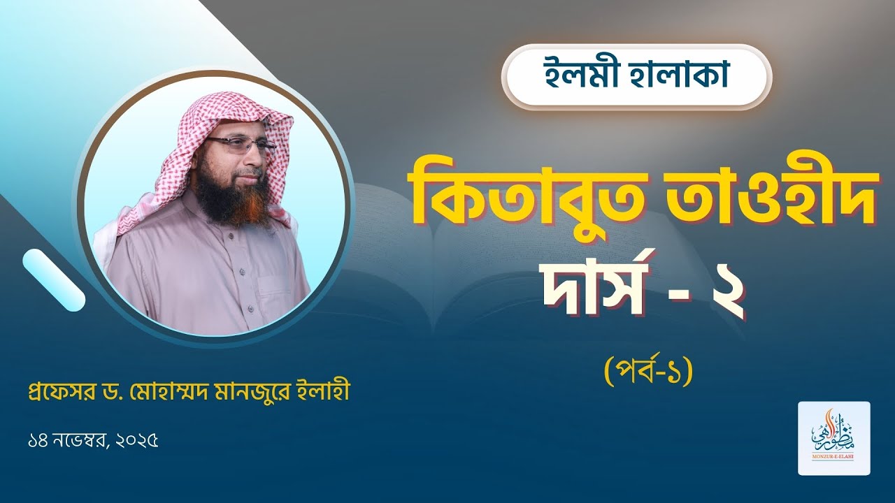 কিতাবুত তাওহীদ দার্স - ২ (পর্ব-১) ।। Prof. Dr. Mohammad Monzur-E-Elahi