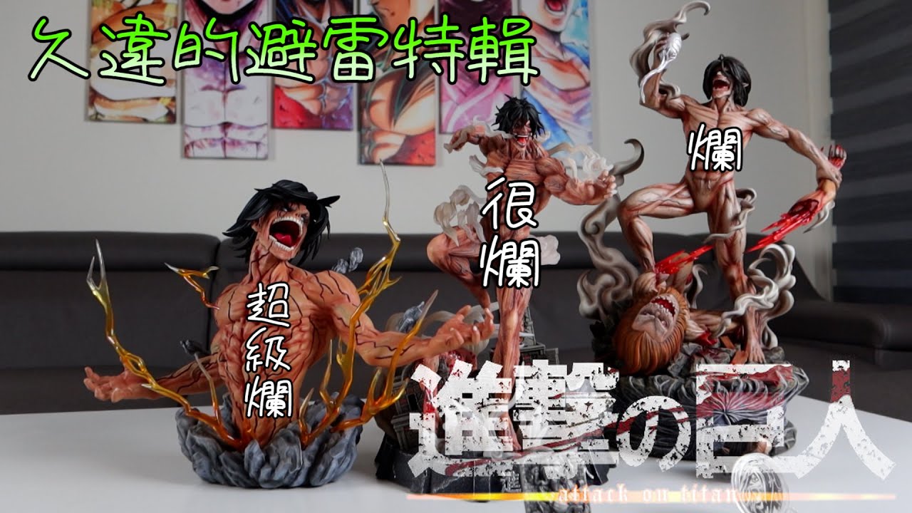 [GK開箱] 進擊的巨人 一次三開 久違的避雷特輯