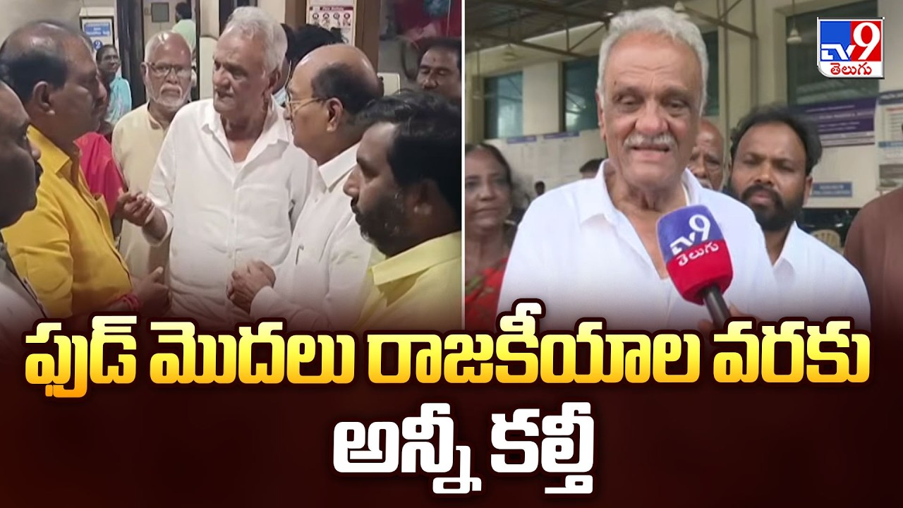 ఫుడ్ మొదలు రాజకీయాల వరకు అన్నీ కల్తీ : CPI Narayana  - TV9