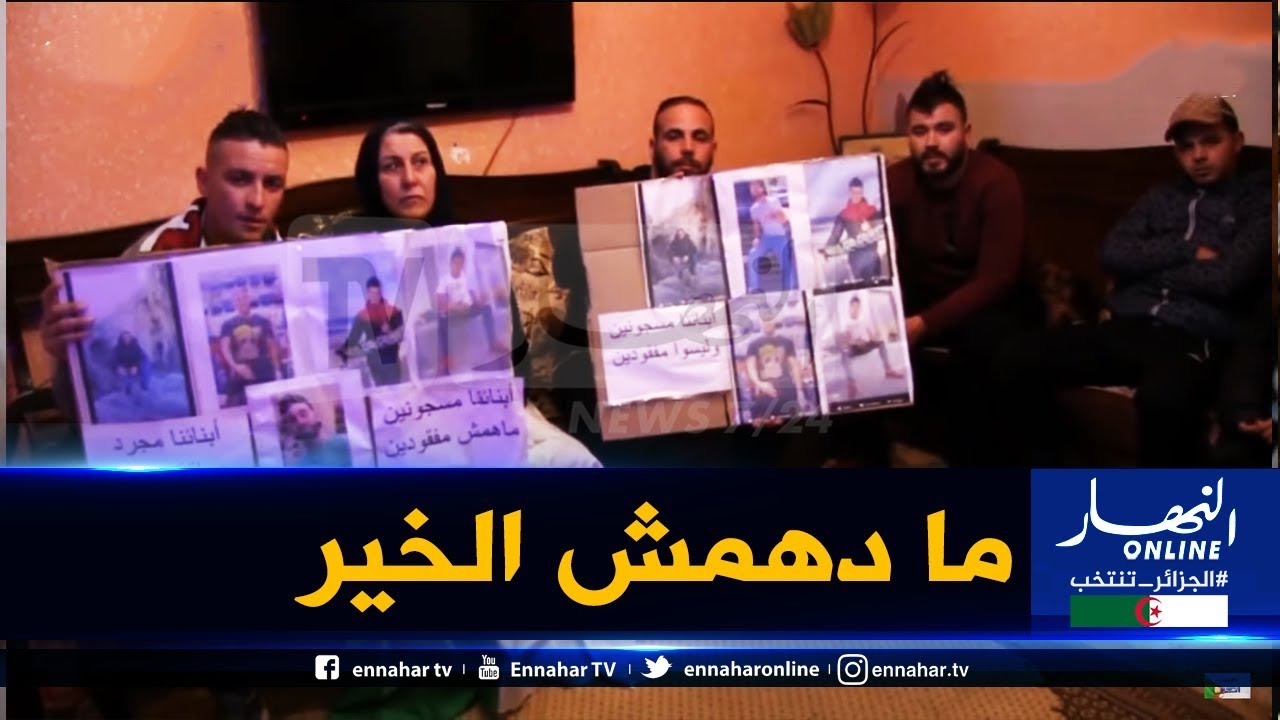 قسنطينة/ 05 شباب حراقة من علي منجلي مفقودين وعائلاتهم تطالب السلطات بالتدخل