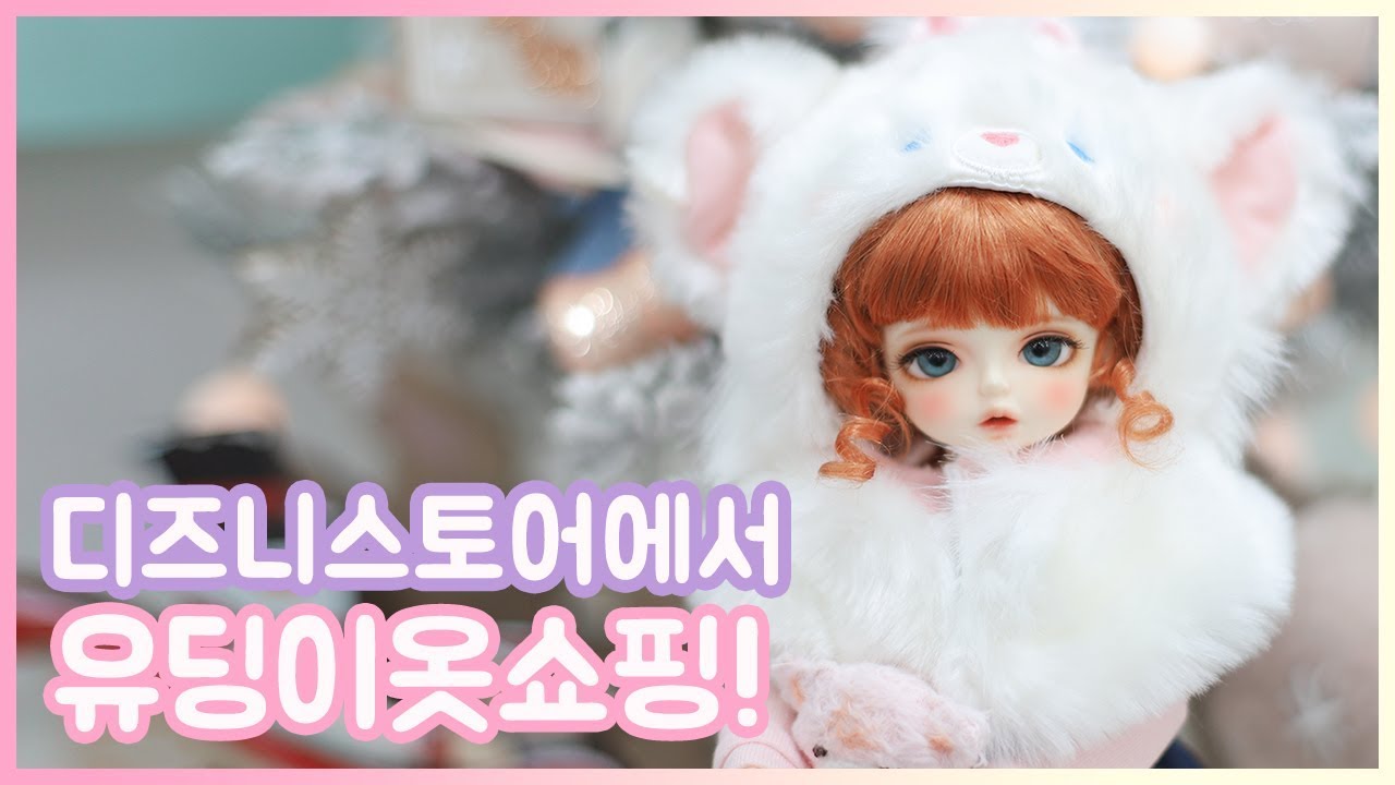 구체관절인형과 함께 디즈니스토어에서 유딩이 옷을 쇼핑했어요!