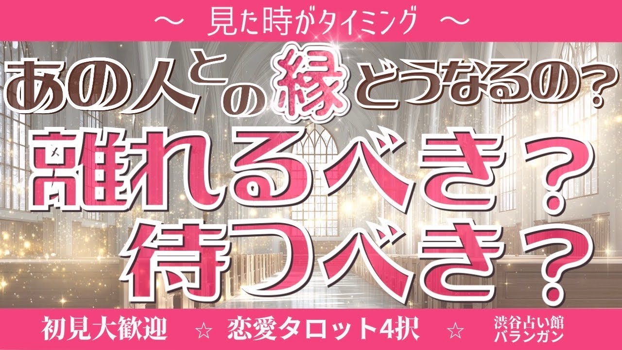 【恋愛タロット択4占いLIVE】あの人との縁どうなるの？🥺離れるべき？待つべき？💖片思い・復縁・複雑恋愛・秘密の関係・音信不通・未読スルー・既読スルー【ルノルマン】【グランタブロー】