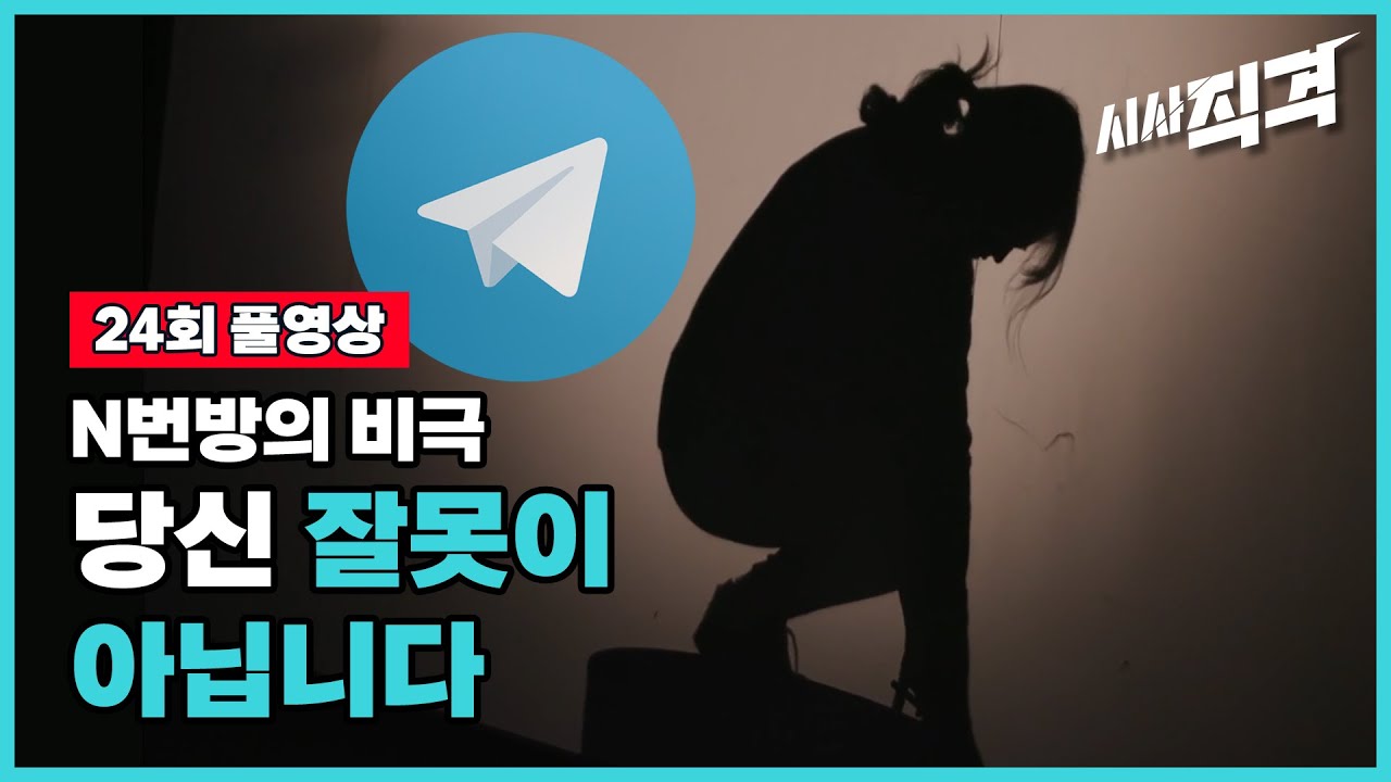 [풀영상] N번방의 비극, 당신 잘못이 아닙니다 | 시사직격 24회