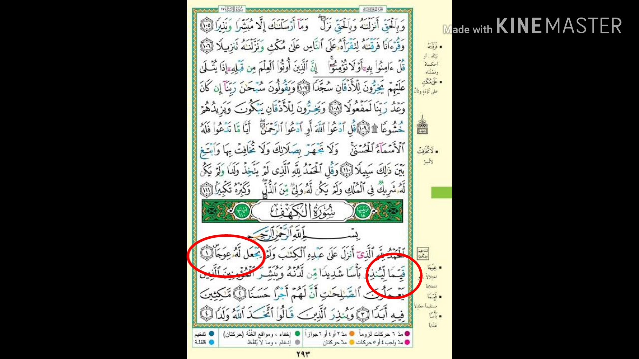تلاوة سورة الكهف | الآيات 1 - 5 | كيفية السكت على كلمة ( عوجاً ) وتنبيهات هامة لإتقان التلاوة