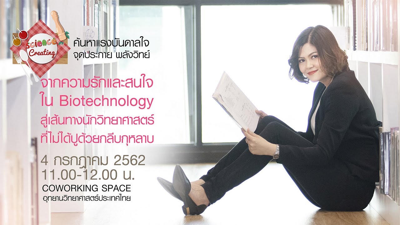 NSTDA Science Creating: ตอน จากความรักและสนใจใน Biotechnology สู่เส้นทางนักวิทยาศาสตร์