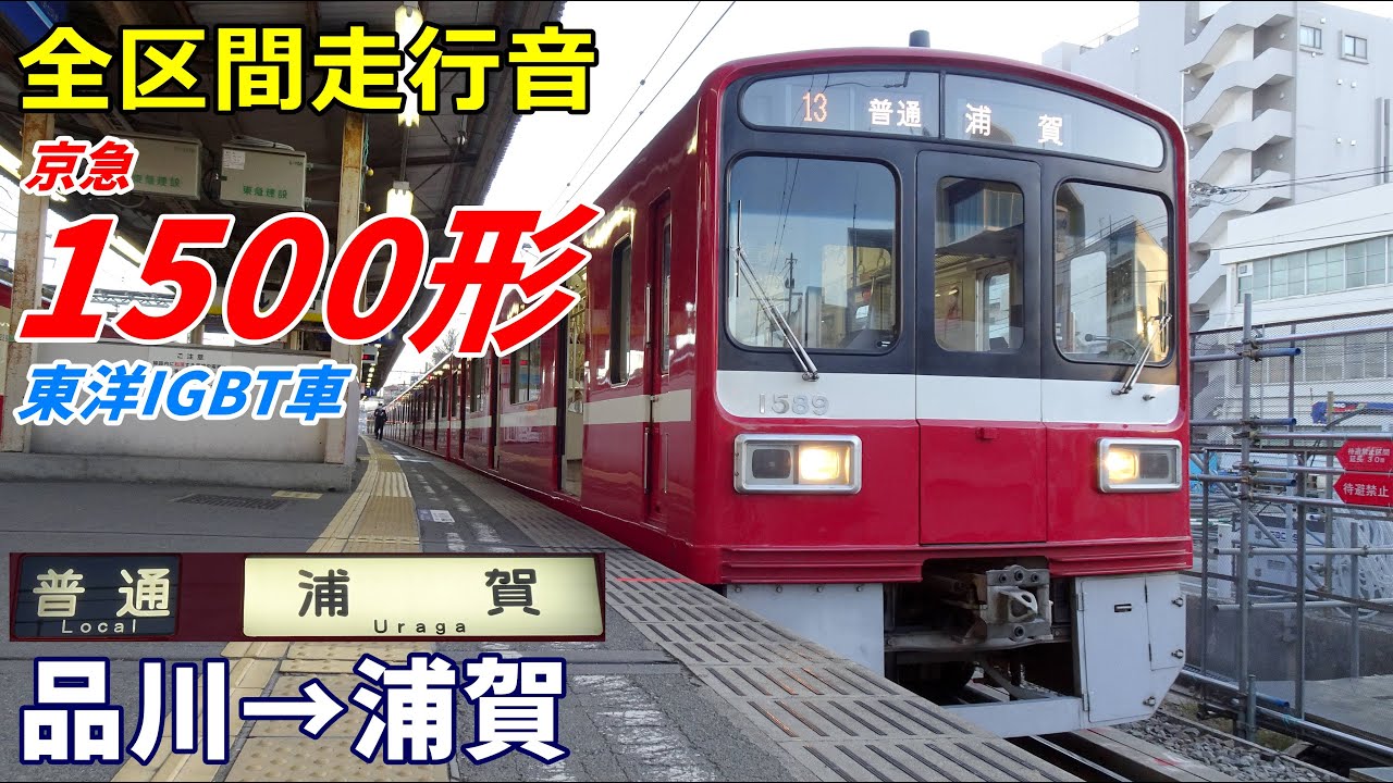 【走行音･東洋IGBT】京急1500形〈普通〉品川→浦賀 (2023.12)