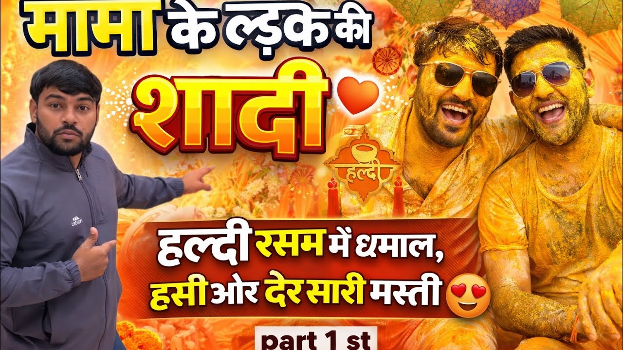 मामा के लड़के की शादी 💛 | हल्दी रस्म में धमाल, हंसी और ढेर सारी मस्ती 😍 (Part 1st )