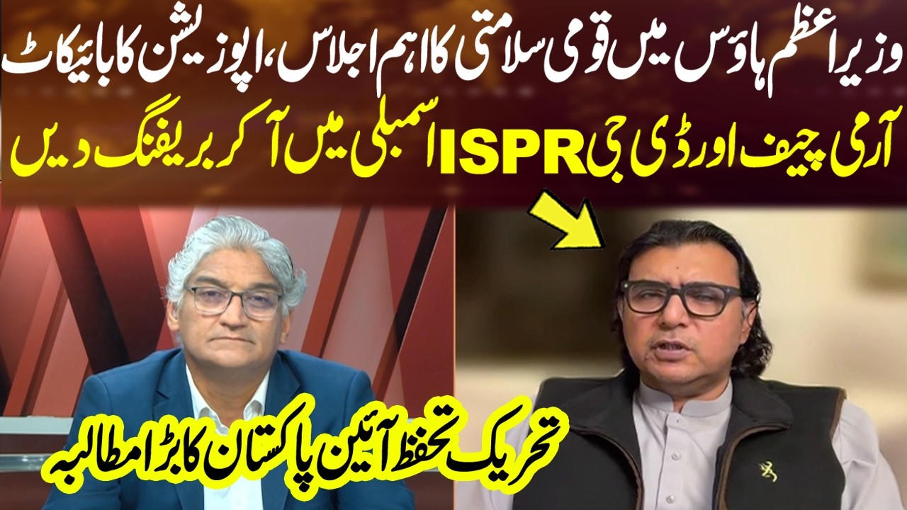 National Security Session: PTI Alliance Seeks Military Briefing - Iran US Israel Conflict | Sahafi