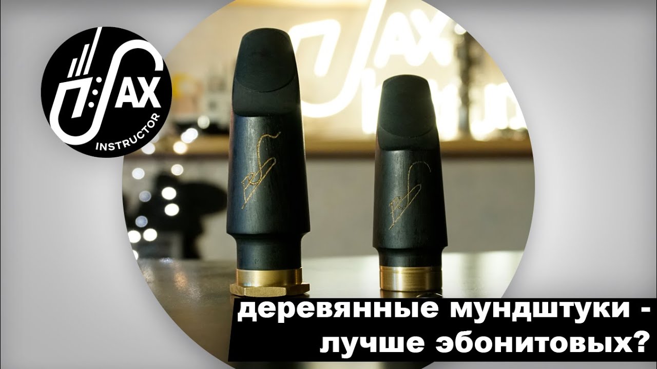 Деревянные мундштуки Владимира Боталова