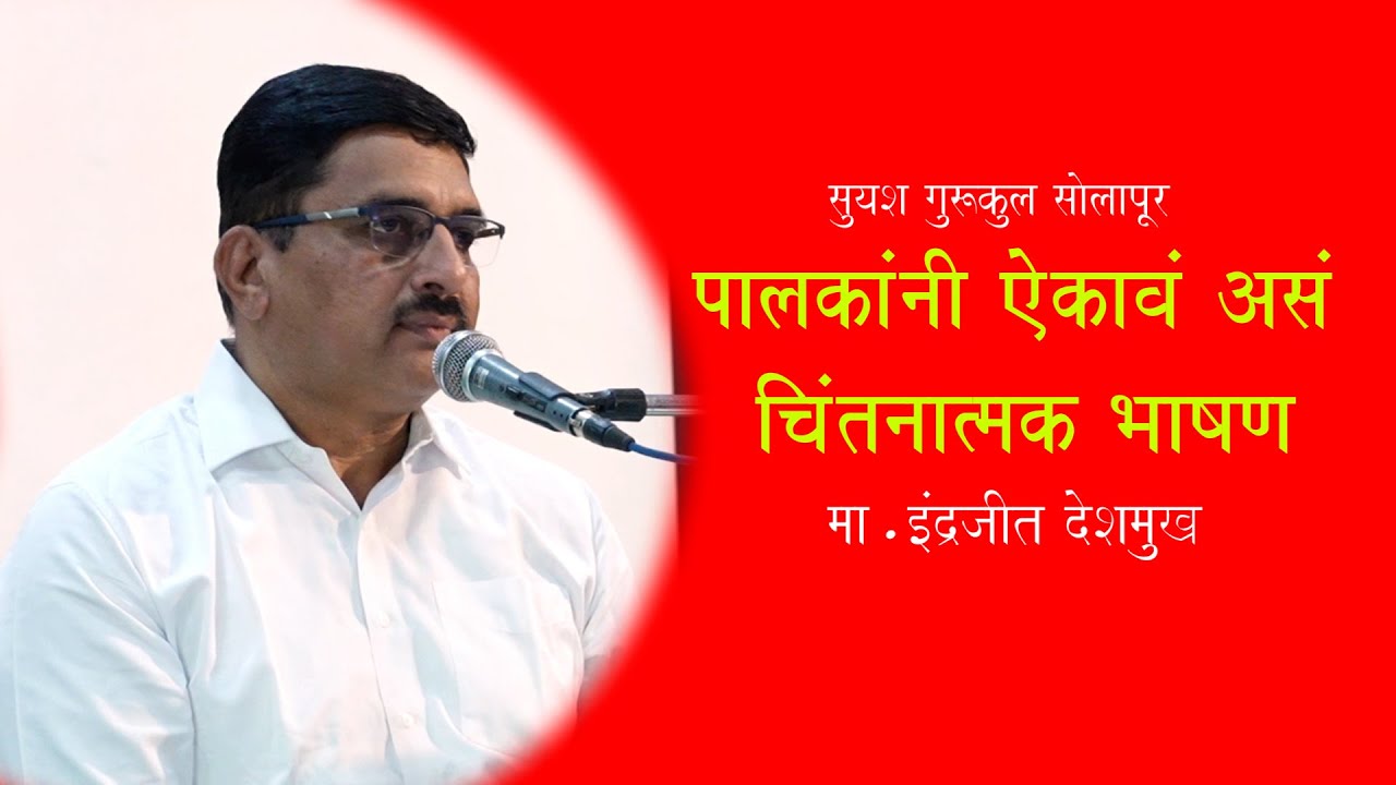 Indrajeet Deshmukh speech 2025 on parents