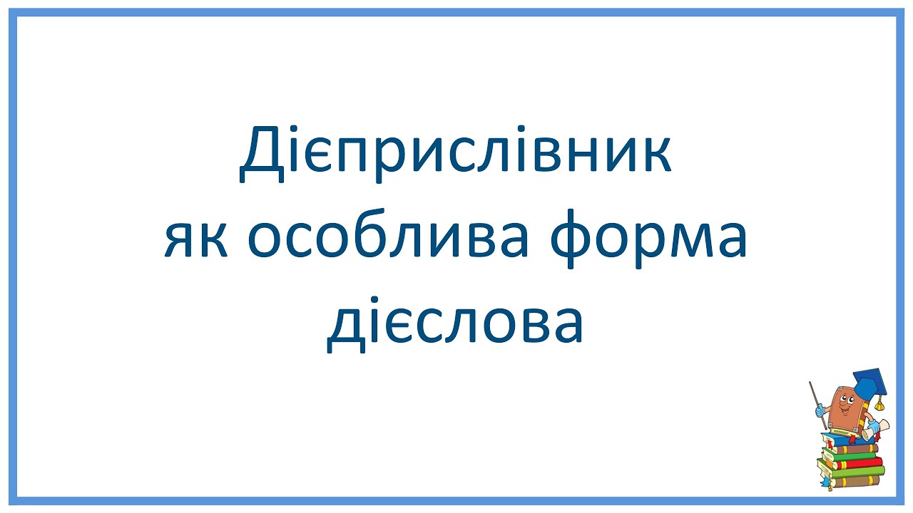 Дієприслівник як особлива форма дієслова 7 НУШ