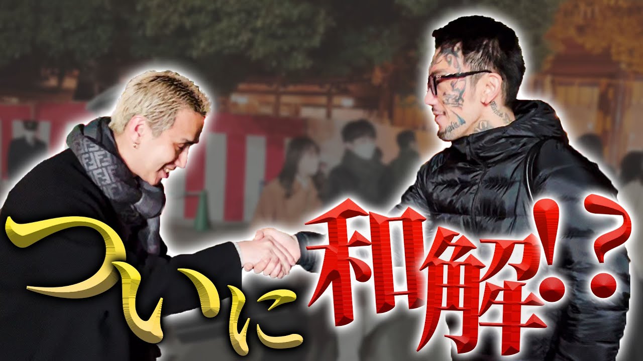ようやく瓜田純士と和解して初詣に行ってきた。
