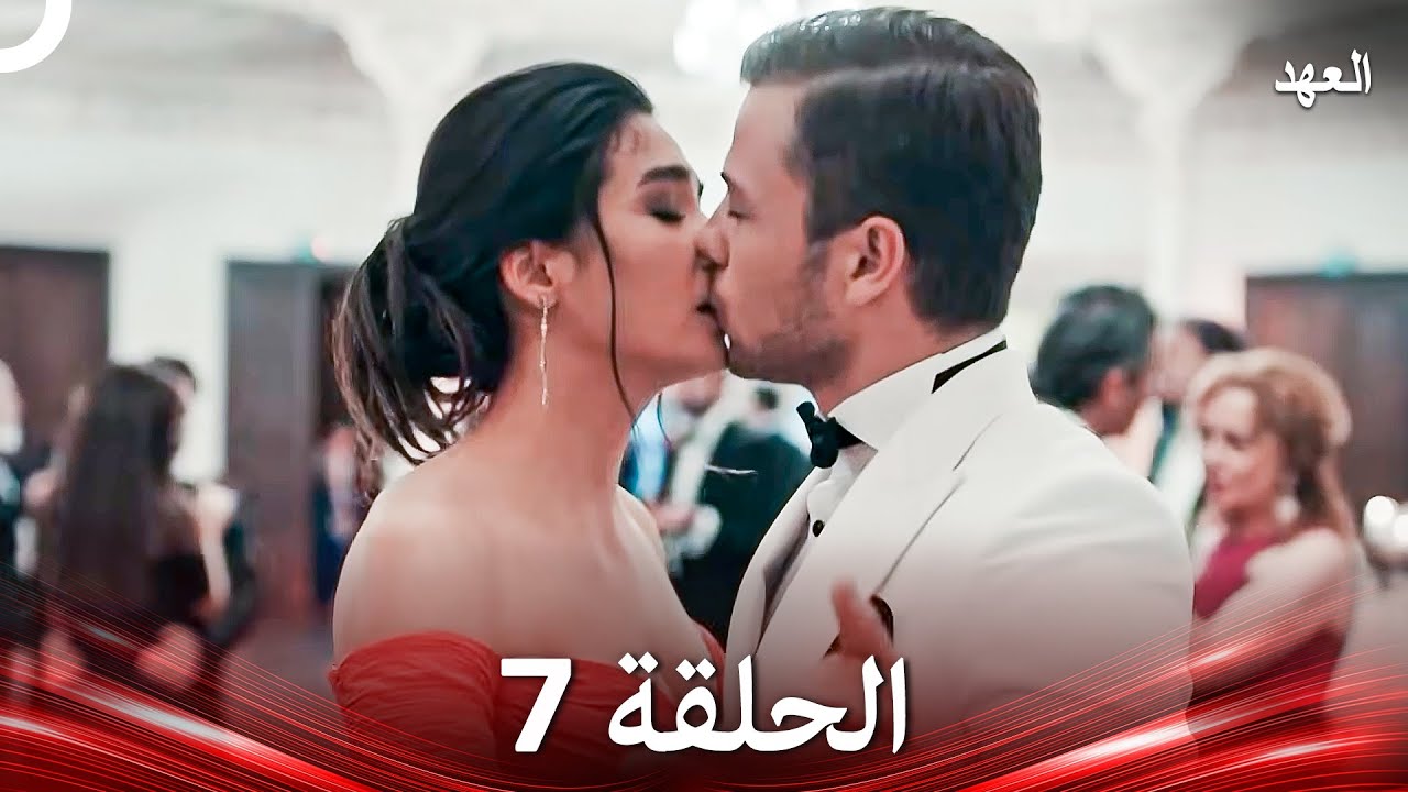 العهد الحلقة 7 (Arabic Dubbed)